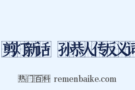 剪灯新话·孙恭人传反义词是什么意思的图片